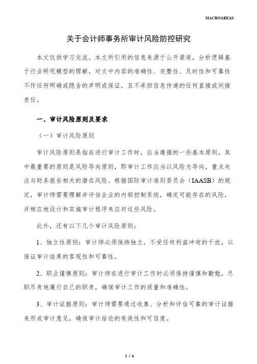关于会计师事务所审计风险防控研究