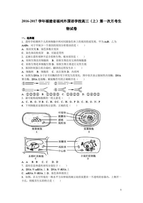 2017届福建省福州外国语学校高三(上)第一次月考生物试卷(解析版)