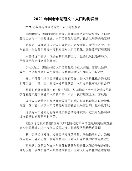 2021年国考申论范文：人口均衡发展