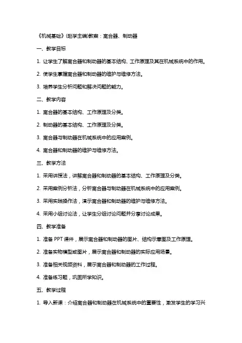 《机械基础》(赵学主编)教案：离合器、制动器