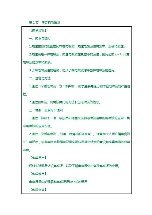九年级物理下册10.1神奇的电磁波教案新版教科版216