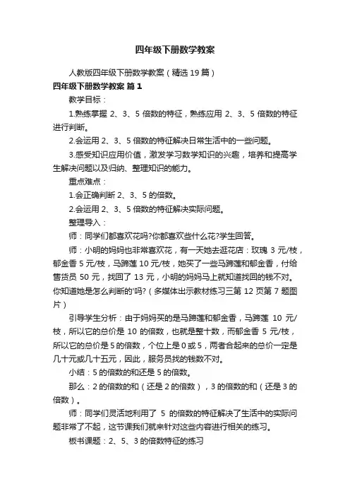 人教版四年级下册数学教案（精选19篇）