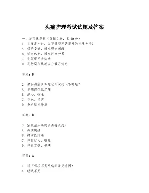 头痛护理考试试题及答案