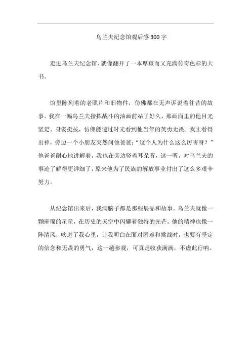 乌兰夫纪念馆观后感300字