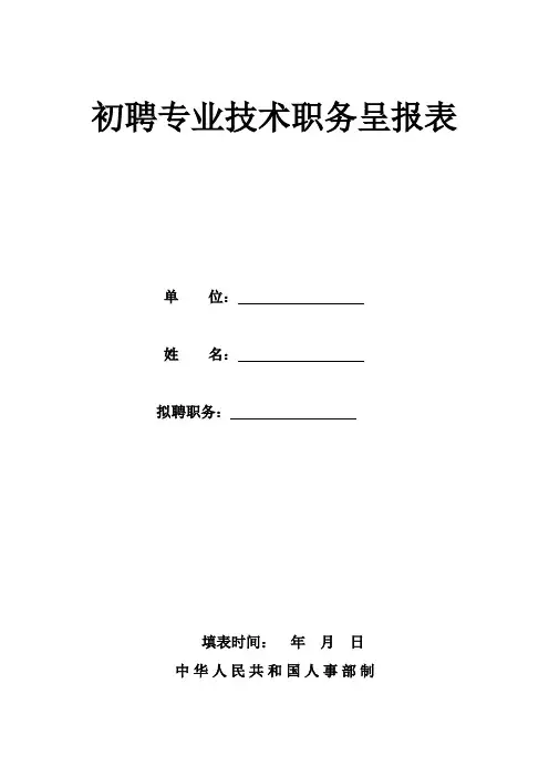 初聘专业技术职务呈报表(湖北)