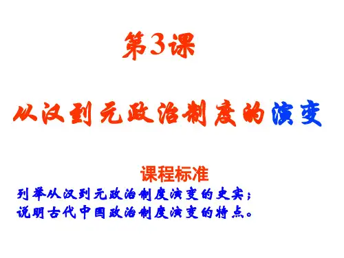 人教版高一历史必修1课件：第1单元第3课-从汉至元政治制度的演变(共26张PPT)