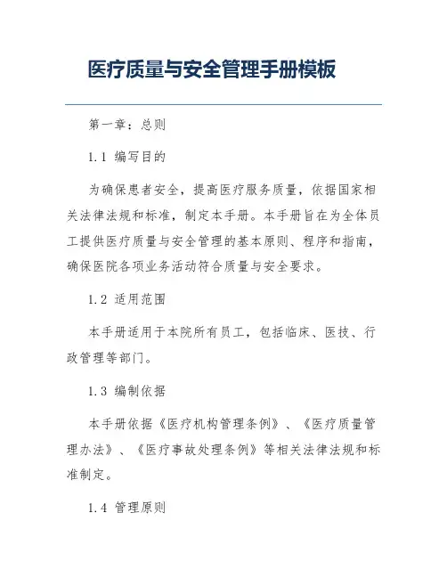 医疗质量与安全管理手册模板