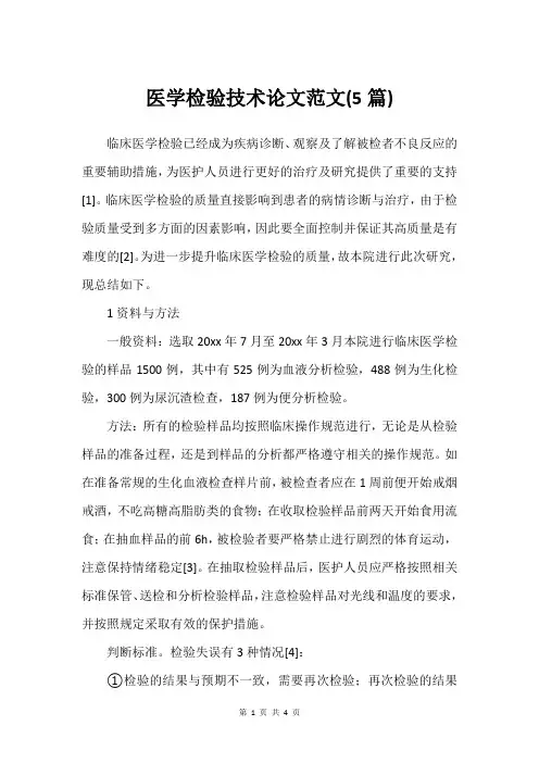 医学检验技术论文范文(5篇)