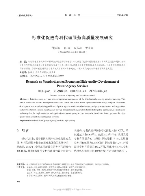 标准化促进专利代理服务高质量发展研究