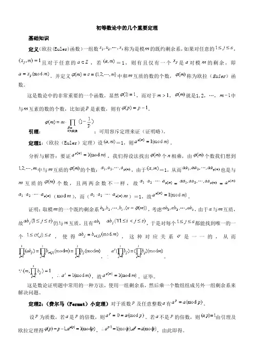 初等数论中的几个重要定理