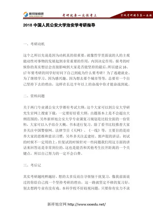 2018中国人民公安大学治安学考研指导—新祥旭考研辅导