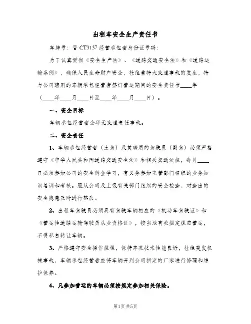 出租车安全生产责任书(三篇)