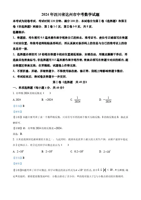 2024年四川省达州市中考数学真题(解析版)
