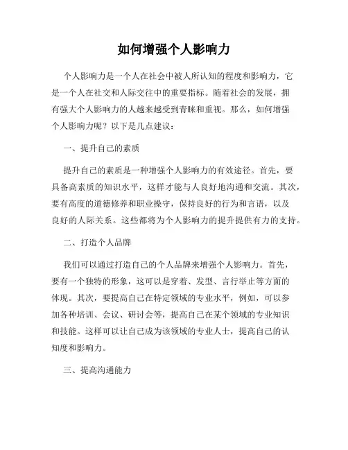 如何增强个人影响力