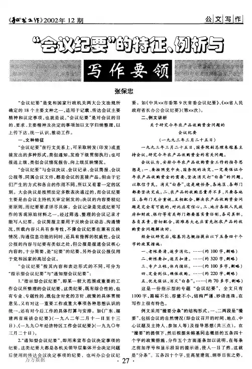 会议纪要的特征、例析与写作要领