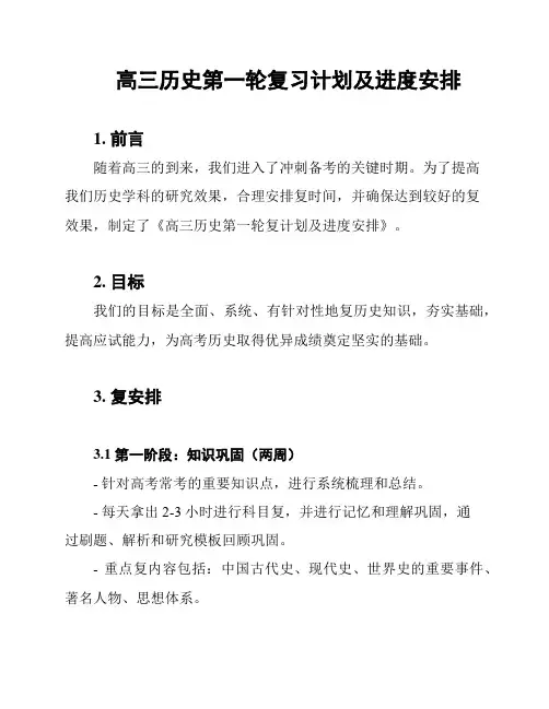 高三历史第一轮复习计划及进度安排