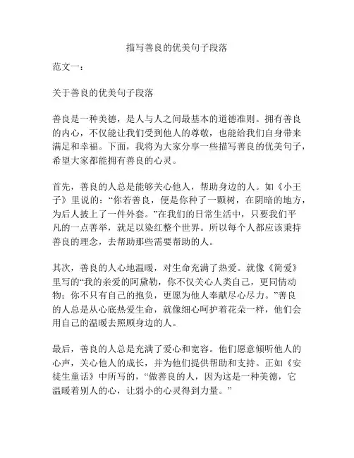 描写善良的优美句子段落