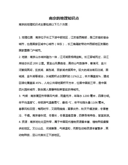 南京的地理知识点