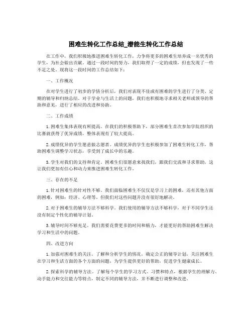 困难生转化工作总结_潜能生转化工作总结