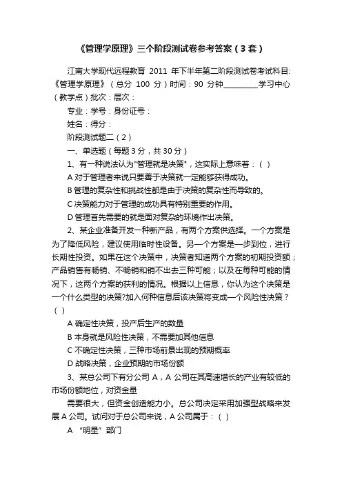 《管理学原理》三个阶段测试卷参考答案（3套）