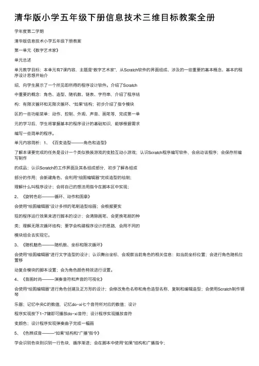 清华版小学五年级下册信息技术三维目标教案全册