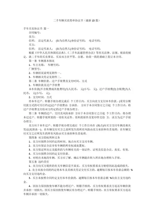 二手车辆买卖简单协议书(最新15篇)