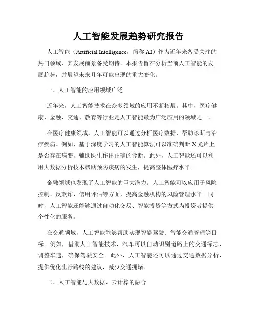 人工智能发展趋势研究报告