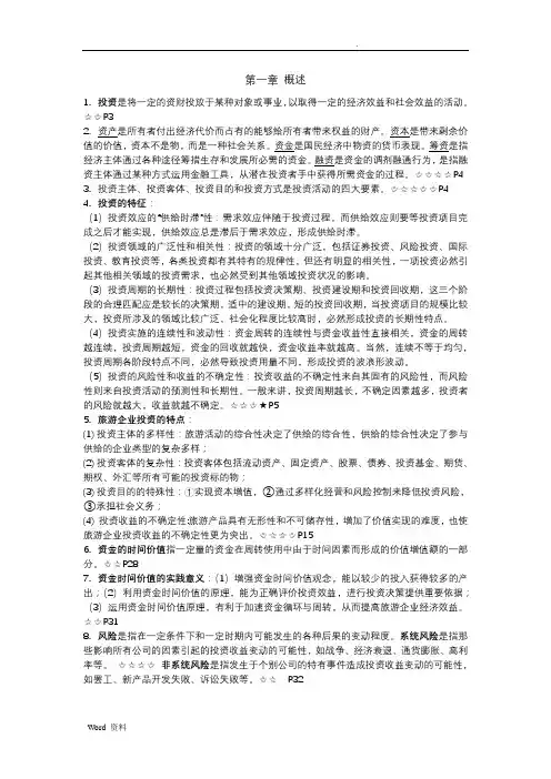 旅游企业投资与管理知识点