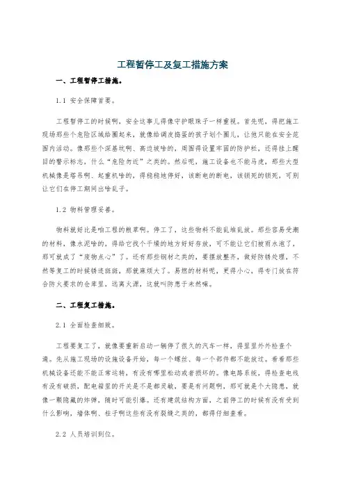 工程暂停工及复工措施方案