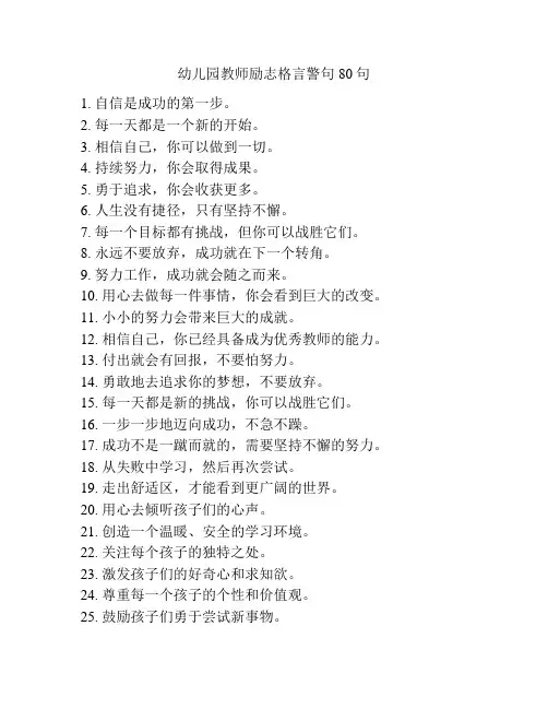 幼儿园教师励志格言警句80句