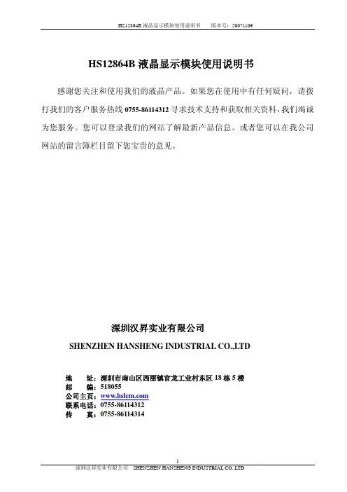 汉昇HS12864B液晶显示模块使用说明书