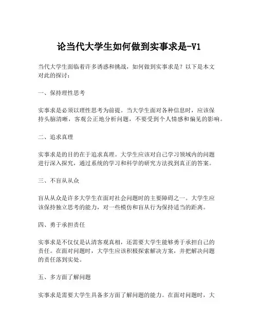 论当代大学生如何做到实事求是-V1