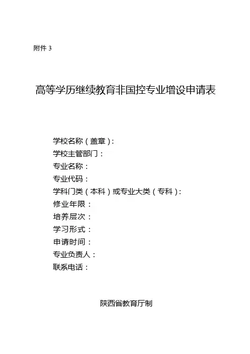 高等学历继续教育非国控专业增设申请表