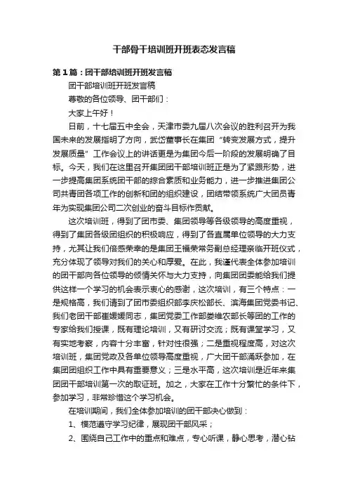 干部骨干培训班开班表态发言稿