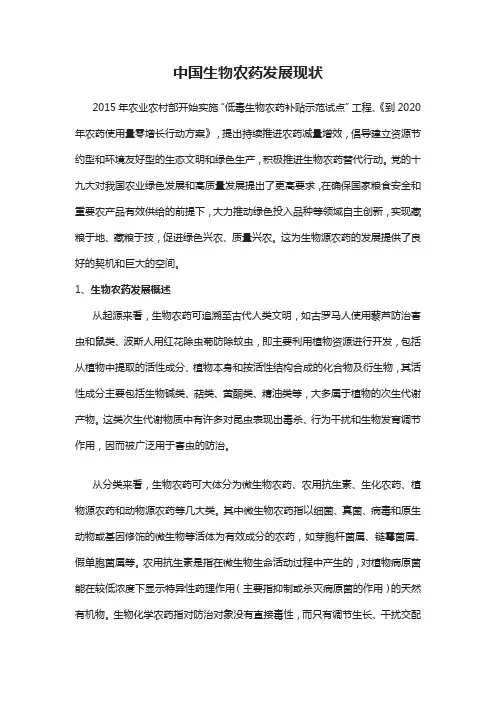 中国生物农药发展现状