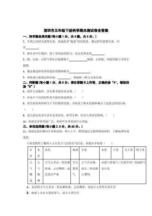 深圳市五年级下册科学期末测试卷含答案解析-5篇