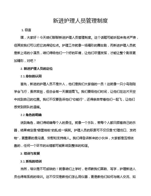 新进护理人员管理制度