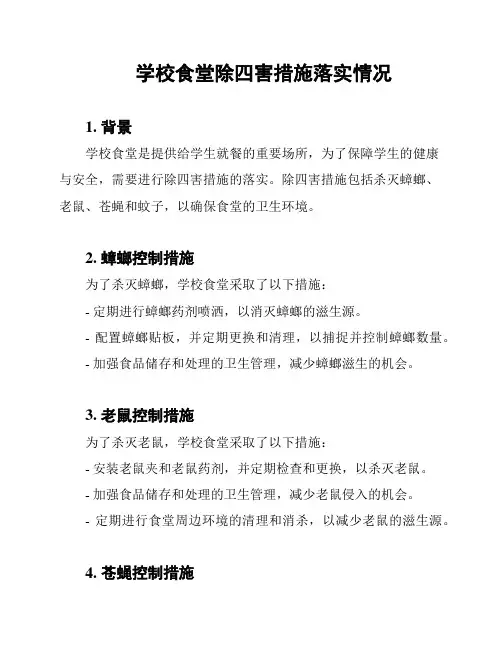 学校食堂除四害措施落实情况