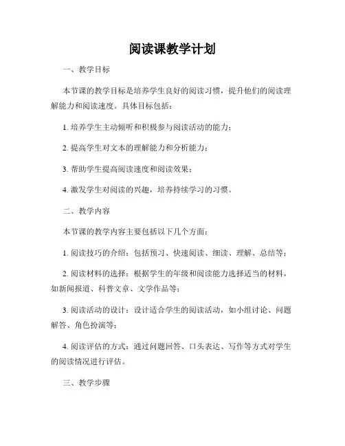 阅读课教学计划