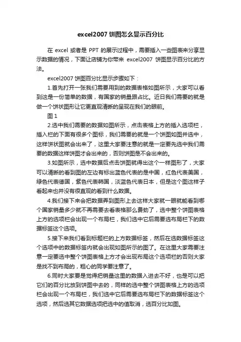 excel2007饼图怎么显示百分比