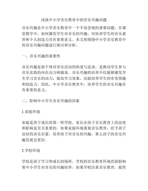浅谈中小学音乐教育中的音乐兴趣问题