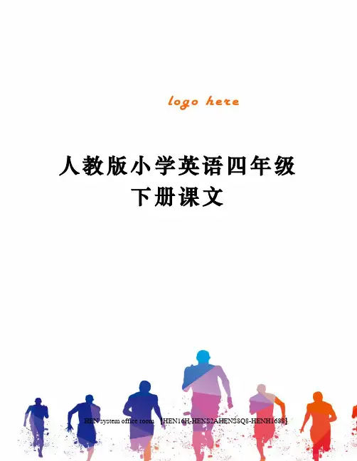 人教版小学英语四年级下册课文完整版