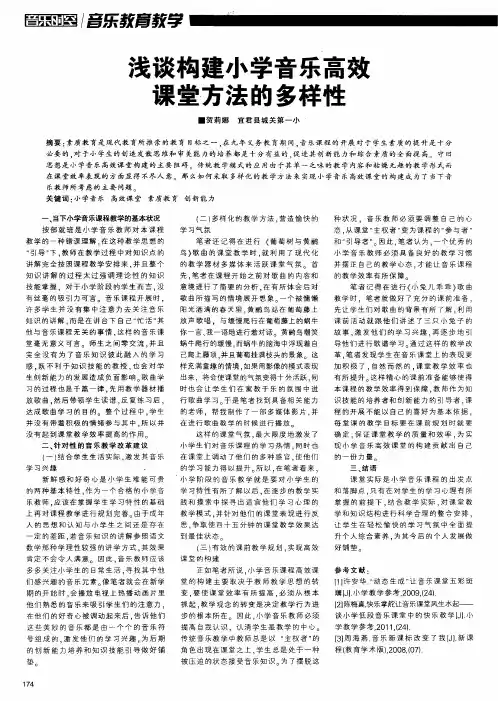 浅谈构建小学音乐高效课堂方法的多样性