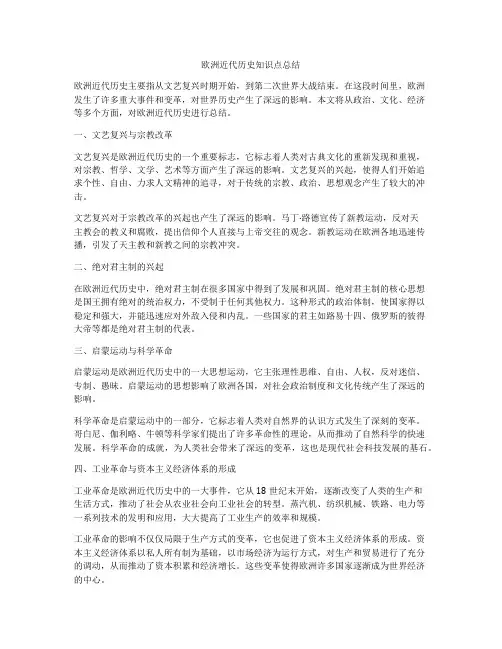欧洲近代历史知识点总结