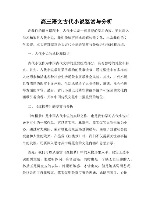 高三语文古代小说鉴赏与分析