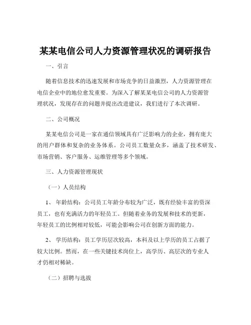 某某电信公司人力资源管理状况的调研报告