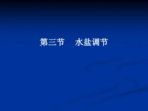 2023届高三生物一轮复习课件：水盐调节和体温调节