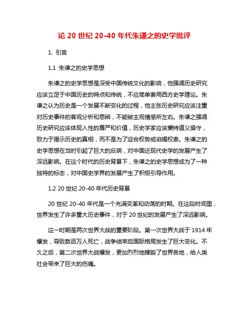 论20世纪20-40年代朱谦之的史学批评