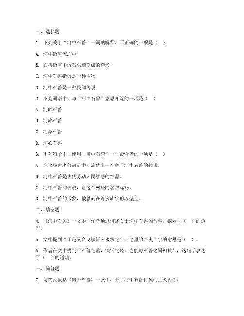 中考语文试卷考河中石兽