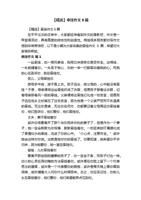 【精选】牵挂作文6篇